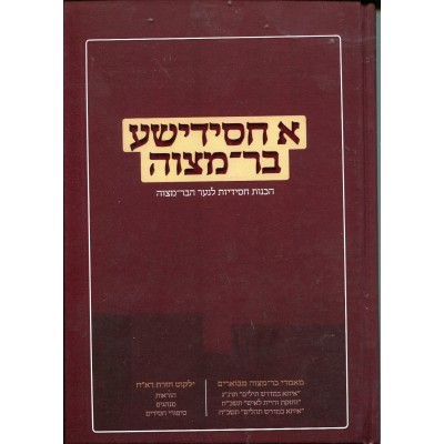 A Chassidishe Bar Mitzvah