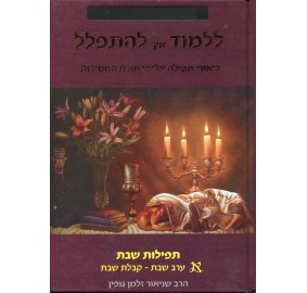 Lilmod Eich Lehitpalel Shabbos - ללמוד איך להתפלל ערב שבת וקבלת שבת