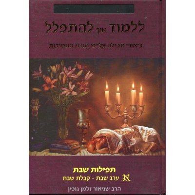 Lilmod Eich Lehitpalel Shabbos - ללמוד איך להתפלל ערב שבת וקבלת שבת