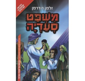 Mishpat Sa'adya