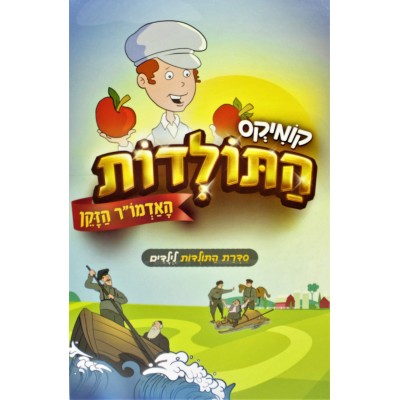 Comics Hatoldot Admor Hazaken - קומיקס התולדות - אדמו"ר הזקן