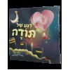 Rega Shel Todah - רגע של תודה