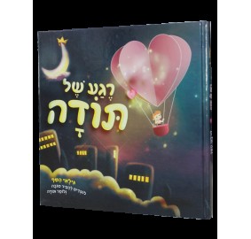 Rega Shel Todah - רגע של תודה