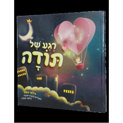 Rega Shel Todah - רגע של תודה