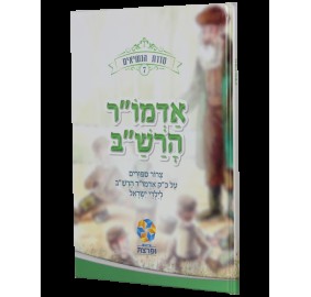 Sidrat Hansi'im 7 HaRashab - אדמו"ר הרש"ב - סדרת הנשיאים - 7