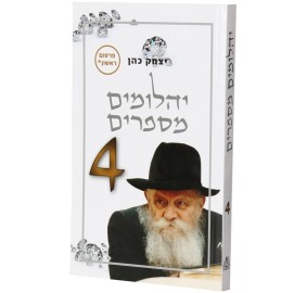 Yahlumim Mesaprim Vol.4 P/B