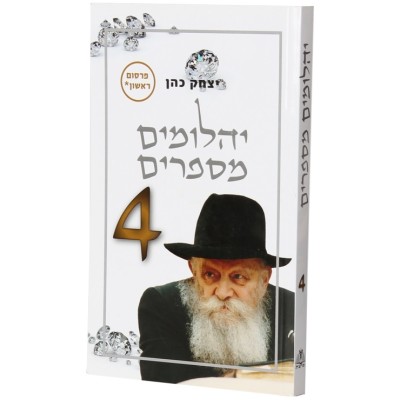 Yahlumim Mesaprim Vol.4 P/B