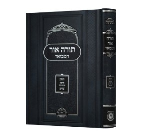 Torah Ohr HaMevoar - Chanukah,