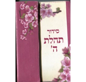 Siddur With Magnetic Cover - סידור עם כריכה מגנטית - פורמט כיס