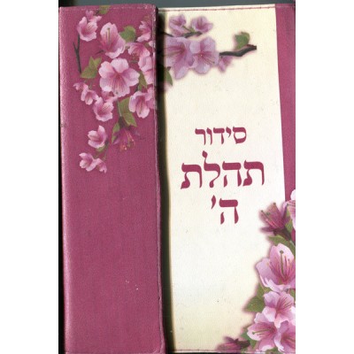 Siddur With Magnetic Cover - סידור עם כריכה מגנטית - פורמט כיס