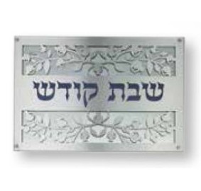 Challah Board Metal & Glass Shabbos Kodesh