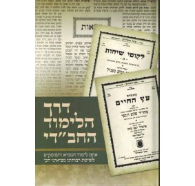 Derech Halimud Hachabadi - דרך הלימוד החב"די