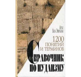 A Reference Guide On Judaism [Russian]