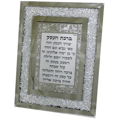 Glass Framed Business Blessing Hebrew