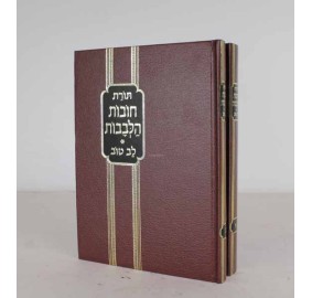 Chovat Halvavot Im Peirush Lev Tov, 2 Volume Set - Large - סט חובת הלבבות עם פירוש לב טוב - 2 כרכים - גדול