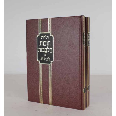 Chovat Halvavot Im Peirush Lev Tov, 2 Volume Set - Large - סט חובת הלבבות עם פירוש לב טוב - 2 כרכים - גדול