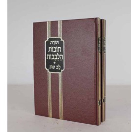 Chovat Halvavot Im Peirush Lev Tov, 2 Volume Set - Medium - חובת הלבבות עם פירוש לב טוב - 2 כרכים סט - בינוני