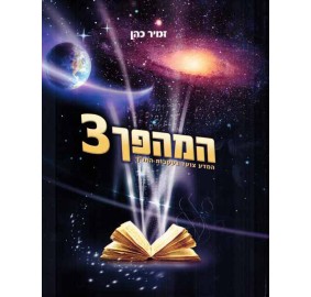 Hamahapech Volume 3 - המהפך - 3