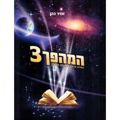 Hamahapech Volume 3 - המהפך - 3