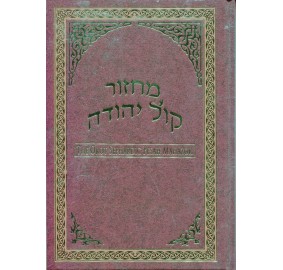 Machzor Kol Yehudah - Sefardic Hebrew English