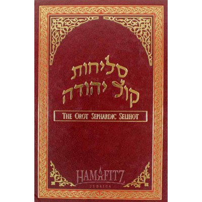 Selichos Kol Yehudah Hebrew/English (Hardcover)