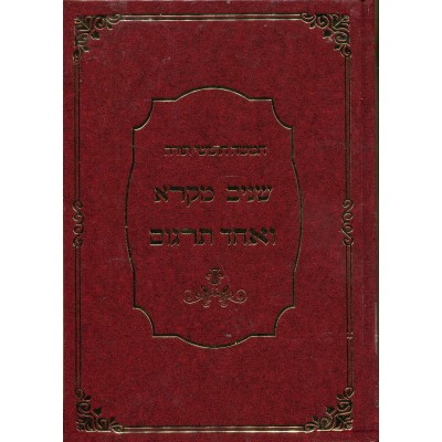 Shnayim Mikra 1 Vol.