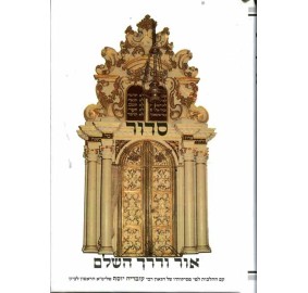 Siddur Ohr Vderech Hasholem - סידור אור ודרך השלום