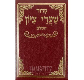 Siddur Shaarei Tziyon Hasholem - סידור שערי ציון השלם