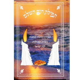 Tefilas Chana Hashalom