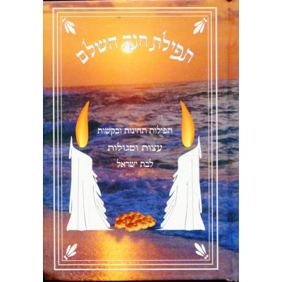 Tefilas Chana Hashalom