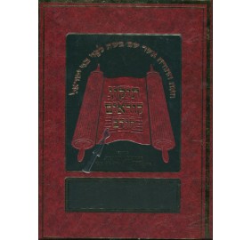 Tikun Korim Chorev - Large - תיקון קוראים חורב גדול