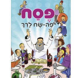 Pesach: Peh-Sach Larach - פסח: פה-סח לרך