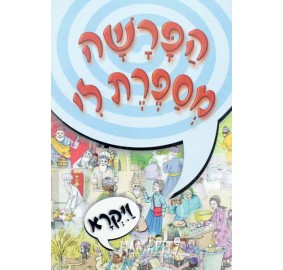 Tell Me The Story #3 Hebrew