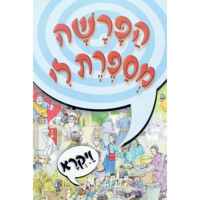 Tell Me The Story #3 Hebrew