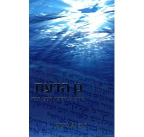 Gan Hada'as - Pirush Al Chamisha Chumshei Torah