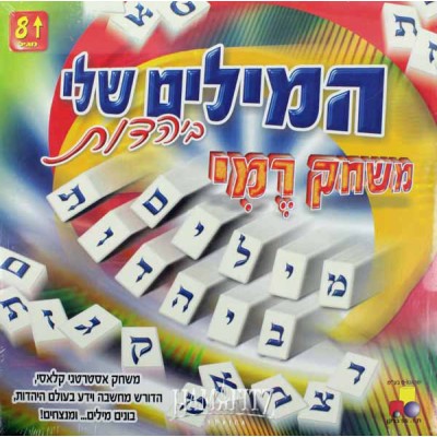 My Jewish Words Rummy Game