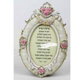 Home Blessing - Hebrew