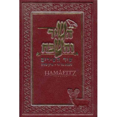 Shir Hashirim (Hardcover) - שיר השירים - כריכה קשה