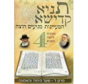 Tanya Workbook #4 Hebrew
