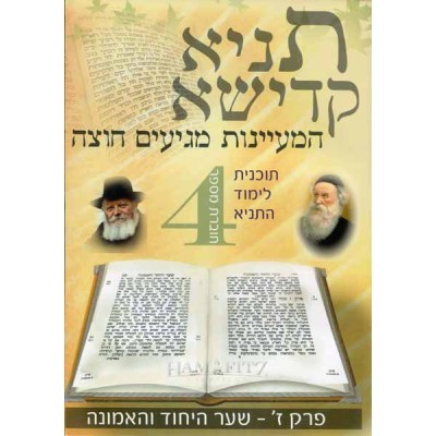 Tanya Workbook #4 Hebrew