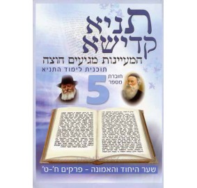 Tanya Workbook #5 Hebrew