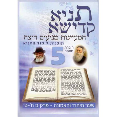 Tanya Workbook #5 Hebrew