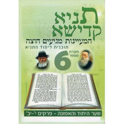 Tanya Workbook #6 Hebrew