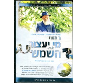 Gimmel Tamuz Mi Yaatzor Es Ha