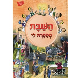 Tell Me The Story Of The Year#11: Shabbos- Hebrew (Hardcover) - השבת מספרת לי