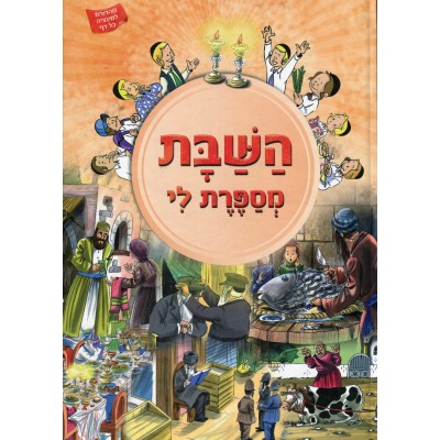 Tell Me The Story Of The Year#11: Shabbos- Hebrew (Hardcover) - השבת מספרת לי