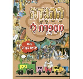 Tell Me The Story Of The Year#4: Pesach- Hebrew (Hardcover) - ההגדה מספרת לי