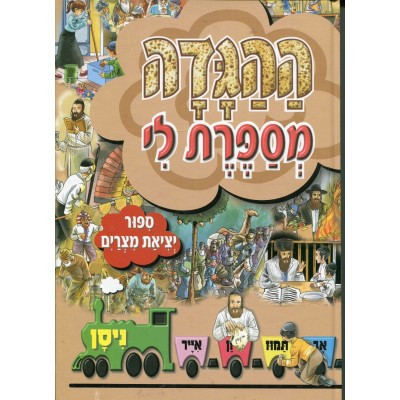 Tell Me The Story Of The Year#4: Pesach- Hebrew (Hardcover) - ההגדה מספרת לי