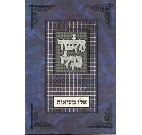 Perek Eilu Metzios - Tuvia - פרק אלו מציאות - טוביה'ס