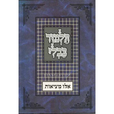 Perek Eilu Metzios - Tuvia - פרק אלו מציאות - טוביה'ס